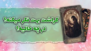 فال تاروت رزماری | کراشت داره بهت فکر میکنه؟ در چه حالیه؟