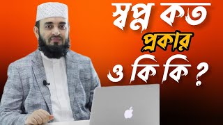 স্বপ্ন কত প্রকার ও কি কি?⁉️ মিজানুর রহমান আজহারি।