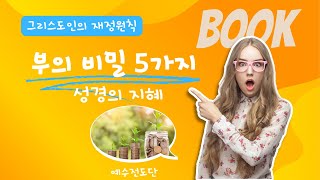 부의 비밀 5가지 (그리스도인의 재정원칙_예수전도단)_알고 함께 부를 누리자!