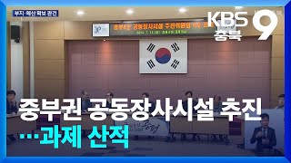 중부권 공동장사시설 추진…과제 산적 / KBS  2024.08.01.