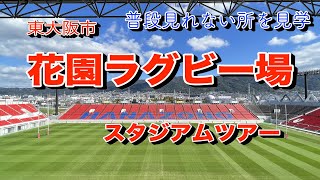 花園ラグビー場　スタジアムツアーに参加してみた