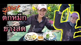 [ฟองฟอดEp.7] ตกหมึกย่างสด ริมทะเล