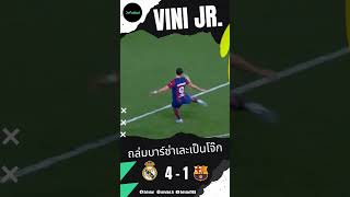 Vinicius Jr. ซัดแฮตทริค!! ให้กับเรอัลมาดริด ถล่มบาร์ซ่าไป 4-1 #football #barcelona #realmadrid