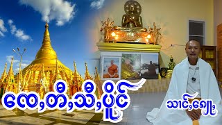 15/12/2024 ဝၼ်းသိၼ် လိူၼ်ၸဵငမ်ူၼ်း ထွမ်ႇတြႃး ( ၸေႇၻီႇသီႇပိူင် ) ၽူႈၶႆႈၼႄတြႃး / သၢင်ႇၵျေႃႇ