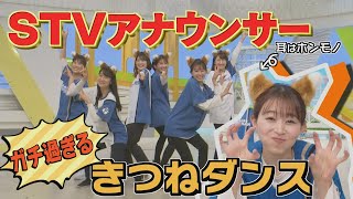 【きつねダンス】STVアナウンサーも踊りたい