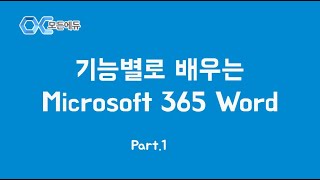 [HD] 기능별로 배우는 Microsoft 365 Word Part. 1