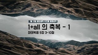 [춘천신성교회] 두번째 보약ㅣ마태복음 5:3-10ㅣ1+all 축복(1) | 신년 말씀보약 부흥성회 | 이구영 목사