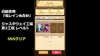 【白猫攻略】 竜レイン\u0026高杉 ジャスタウェイ工場 第2工程 レベル5 SSSクリア