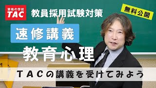 TACの講義を体験しよう！「速修講義 教育心理1」