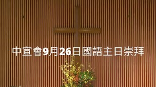 中宣會9月26日國語主日崇拜