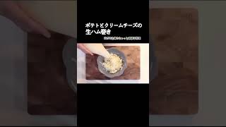 #shorts 【ポテトとクリームチーズの生ハム巻き】簡単上級おつまみ／クリームチーズと玉ねぎがgood job／お酒が旨い／本編概要欄に材料の記載あり　#生ハム#おつまみ#ワイン#クリームチーズ