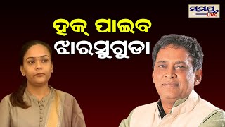 ହକ ପାଇବ ଆମ ମାଟି | Odia News Live Updates | Latest Odia News | Samayalive