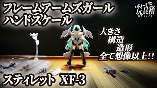 【はまーず】 フレームアームズガール ハンドスケール スティレット XF-3 【フレームアームズガール】【ハンドスケール】【プラモデル】