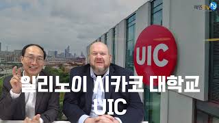 시카고의 유일한 주립대학교 일리노이대학교-시카고 University of Illinois Chicago - 경영, 건축, 컴퓨터, 공대, 약대 강한 대학교