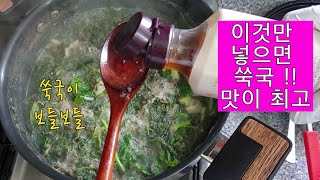 제철보약 쑥국!! 누구나 맛있게 쉽게 끓이는 방법. (울산가볼만한곳,간절곶바닷가)