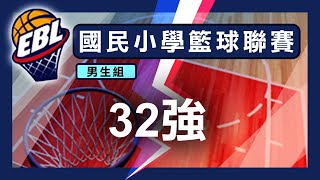 教育部體育署 108學年度國民小學籃球聯賽 男生組 32強決賽(十) 桃園忠貞 VS 竹縣竹東