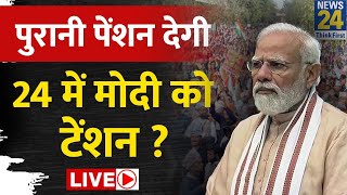 Old Pension Scheme: पुरानी पेंशन देगी 24 में मोदी को टेंशन ? कर्मचारियों ने कर दिया हड़ताल | PM Modi