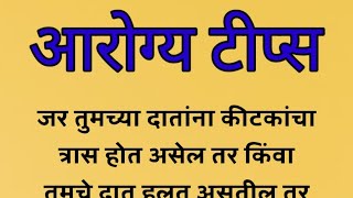 नेहमीच  लक्षात ठेवा हे आरोग्य टीप्स.. #health #healthtips #आरोग्य #marathi