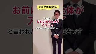 【誹謗中傷対策講座】「お前地球全体がアウェイ」と言われた場合の返し方