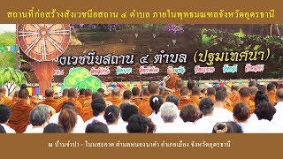 คลิปสถานที่ก่อสร้างสังเวชนียสถาน ๔ ตำบล ภายในพุทธมณฑลจังหวัดอุดรธานี