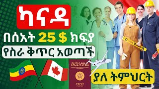 ካናዳ በሰአት 25 ዶላር ክፍያ የስራ ቅጥር አወጣች | ያለ ትምህርት ውጤት | Canada free job