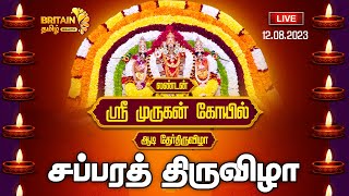 LIVE - இலண்டன் ஸ்ரீ முருகன் \