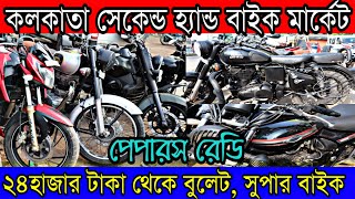 কলকাতা সেকেন্ড হ্যান্ড বাইক হাট | EMI দিয়ে Royal Enfield Super Bike জলের দামে সাথে পেপারস রেডি