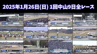 2025年1月26日(日) 1回中山9日全レース【高画質、高音質】