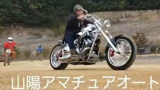 【優勝戦】先導車:HARLEY-DAVIDSON 山陽アマチュアオートレースクラブ主催月例大会  アマチュアオートレースYouTube🏍️🔜06R