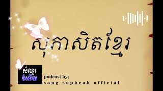 Episode1 ; ក្ដៅស៊ីរាក់ ត្រជាក់ស៊ីជ្រៅ #សុភាសិតខ្មែរ #សំណួរនិងចំលើយ #readbooks #sangsopheak