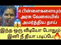 😱4 பிள்ளைகளையும் அரசு வேலையில் அமர்த்திய தாய்😎🔥 இந்த ஒரு வீடியோ போதும் 💯இனி நீ தீயா படிப்பே💥