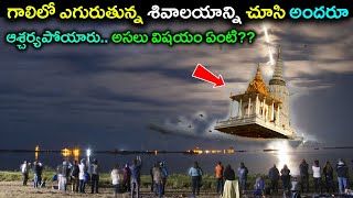 గాలిలో ఎగురుతున్న శివాలయాన్ని చూసి అందరూ ఆశ్చర్యపోయారు.. అసలు విషయం ఏంటో తెలిస్తే షాక్ #trending