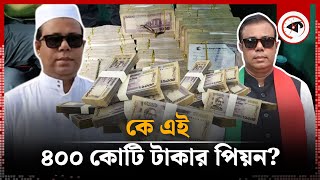 কে এই ৪০০ কোটি টাকার পিয়ন? | Jahangir Alam | Peon | Prime Minister House | Kalbela