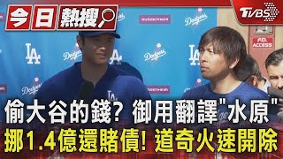 偷大谷的錢? 御用翻譯「水原」 挪1.4億還賭債! 道奇火速開除｜TVBS新聞 @TVBSNEWS01