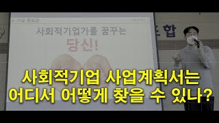 사회적기업 사업계획서 찾는 방법_사회적기업 불나방의 한국사회적기업진흥원 홈페이지 활용법 1 (2021 개정판)