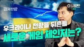 우크라이나 전황을 뒤흔들 새로운 게임 체인저는? (샤를 이세환 대표 3편)