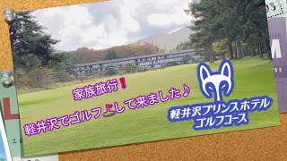 ⛳️軽井沢でゴルフして来ました♪ : 家族旅行 : 軽井沢プリンスホテルゴルフ場❗️