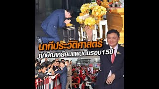 นาทีประวัติศาสตร์ 'ทักษิณ' เหยียบแผ่นดินไทย รอบ 15 ปี : Matichon Online