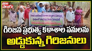 గిరిజన ప్రభుత్వ కళాశాల పనులను అడ్డుకున్న గిరిజనులు | Kurupam Govt College | Tolivelugu TV