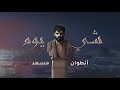 Antoine Massaad - Shi Yom (Official Lyrics Video) | انطوان مسعد - شي يوم