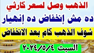اسعار الذهب اليوم فى مصر عيار 21 / سعر الدهب عيار ٢١ اليوم  السبت  2024/5/4 في مصر