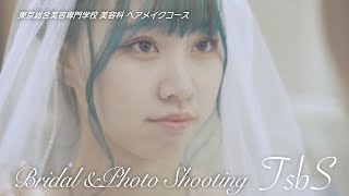 Bridal \u0026 Photo shooting  ヘアメイクコース 【東京総合美容専門学校】