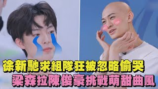 【青春有你3】徐新馳求組隊狂被忽略偷哭　梁森搞反差 拉陳俊豪挑戰萌甜曲風 (Youth With You S3)