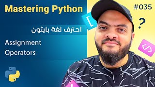 Learn Python in Arabic #035 - Assignment Operators