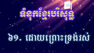 #61 ដោយព្រោះទ្រង់រស់--- ​(សៀវភៅទំនុកខ្មែរបរិសទ្ធ Khmer Worship)