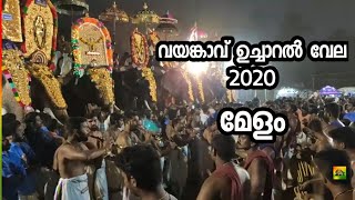 വയങ്കാവ് ഉച്ചാറൽ വേല 2020 | മേളം | വേങ്ങശ്ശേരി | VAYANGAVU UCHARAL VELA | VENGASSERY | MELAM