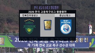 전북전주영생고 vs 충남신평고 : 2020 전국 고등 축구리그 왕중왕전 8강 H/L - 2020.11.20