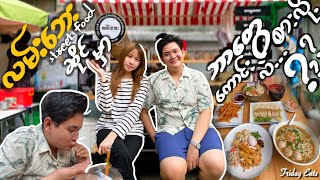 ဘုရားလမ်းရှိ လမ်းဘေး Street Food ( Presented by Friday Eats )