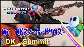 【Mario Kart 8DX】Wii DKスノーボードクロス BGM  DK Summit  一人バンド