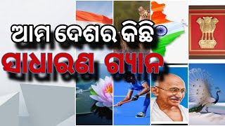 ଓଡ଼ିଆ ସଧାରଣ ଗ୍ୟାନ। Odia GK । Odia General knowledge | Odia School